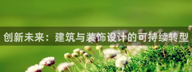 南京新航娱乐会所地址：创新未来：建筑与装饰设计的可持续转型