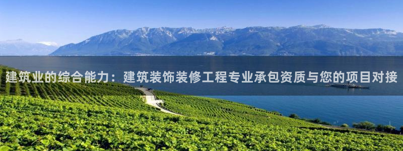 成都中创新航娱乐区：建筑业的综合能力：建筑装饰装修工程专业承