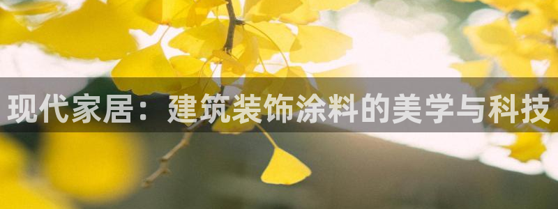 金城娱乐新航母：现代家居：建筑装饰涂料的美学与科技