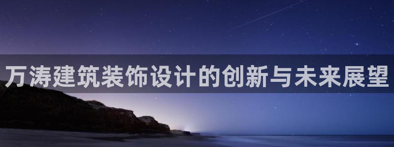 成都中创新航娱乐区：万涛建筑装饰设计的创新与未来展望